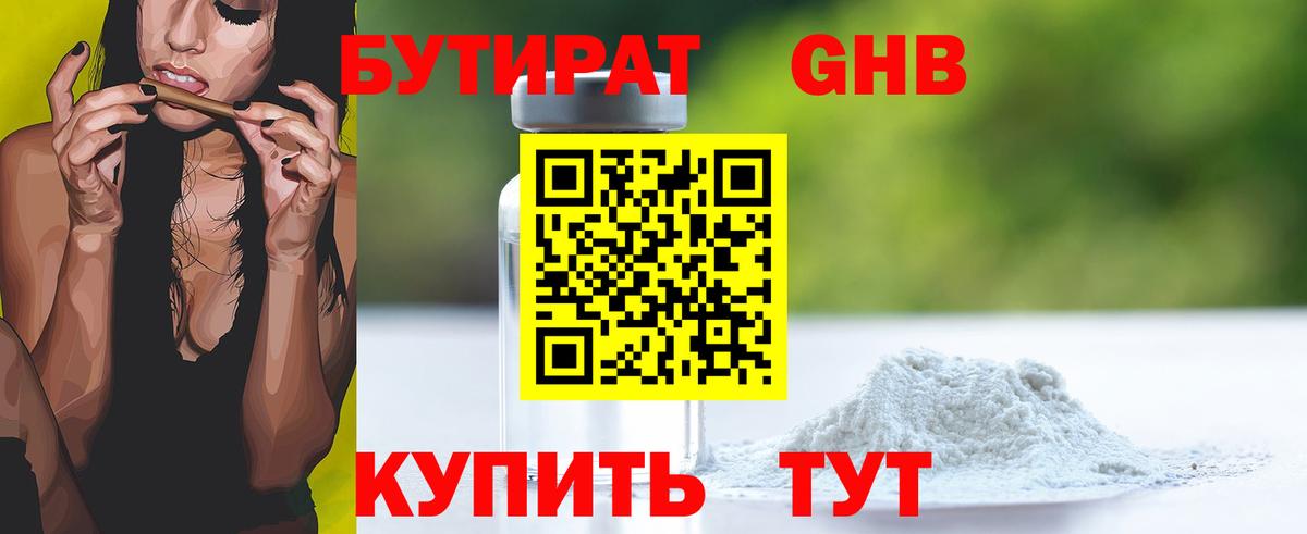 Бутират бутик Гурьевск