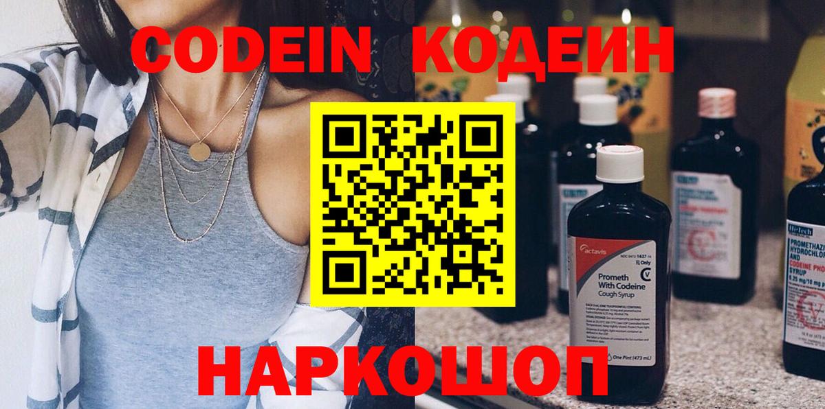 Codein Purple Drank  Кодеин напиток Lean (лин)  Гурьевск  Вход с VPN 