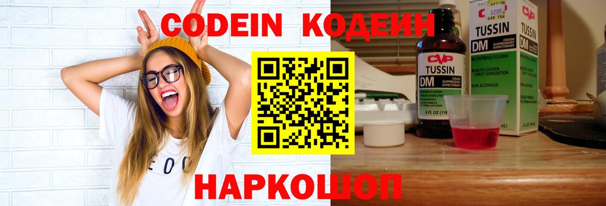 Codein напиток Lean (лин) Гурьевск